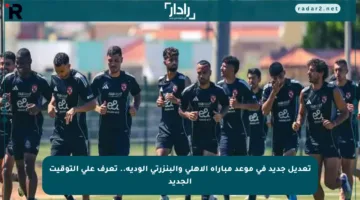 تعديل جديد في موعد مباراة الأهلي والبنزرتي الودية.. تعرف على التوقيت الجديد
